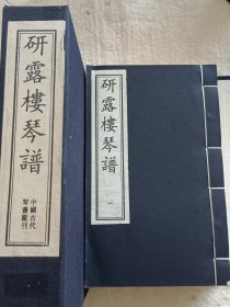 研露楼琴谱 一函四册