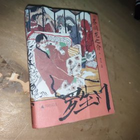 罗生门（人性本相的地狱书写）一頁文库芥川龙之介