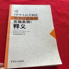 《中华人民共和国海关行政处罚实施条例》释义