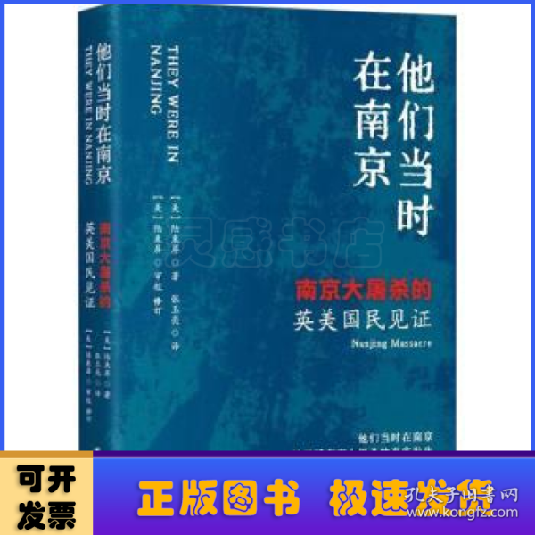 他们当时在南京：南京大屠杀的英美国民见证