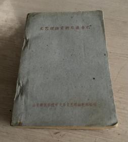 文艺理论资料目录索引 1961年版