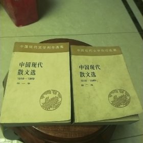 中国现代散文选～1-2卷