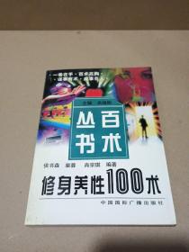 修身养性100述（百术丛书）