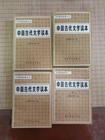 中学教师进修丛书中国古代文学读本1-4全
