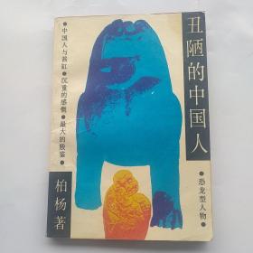 丑陋的中国人(1986年一版一印)
