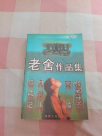 老舍作品集【内页干净】