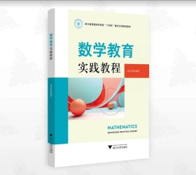 数学教育实践教程