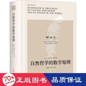 “世界学术经典（英文版）”系列·自然哲学的数学原理（导读注释版）