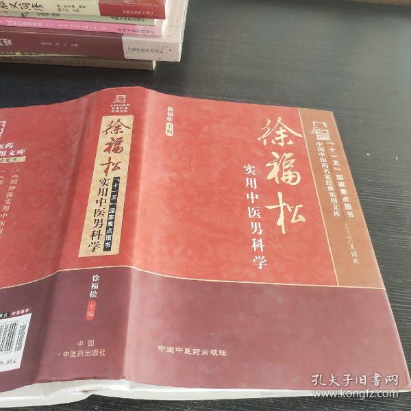 徐福松实用中医男科学