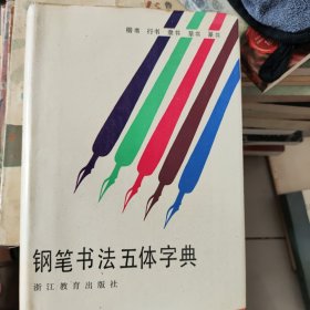 钢笔书法五体字典