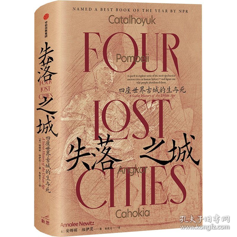 保正版！失落之城 四座世界古城的生与死9787521742046中信出版社(美)安娜丽·纽伊茨