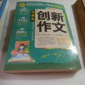 正版实拍：中学生创新作文大全