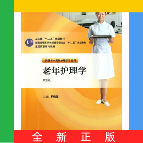 老年護理學(供五年一貫制護理學專業(yè)用第2版全國高等醫(yī)藥教材建設研究會十二五規(guī)劃教材)