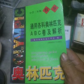 通用小学数学奥赛ABC卷及解析：三年级（最新版）正版无笔记