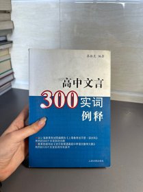 高中文言300实词释例