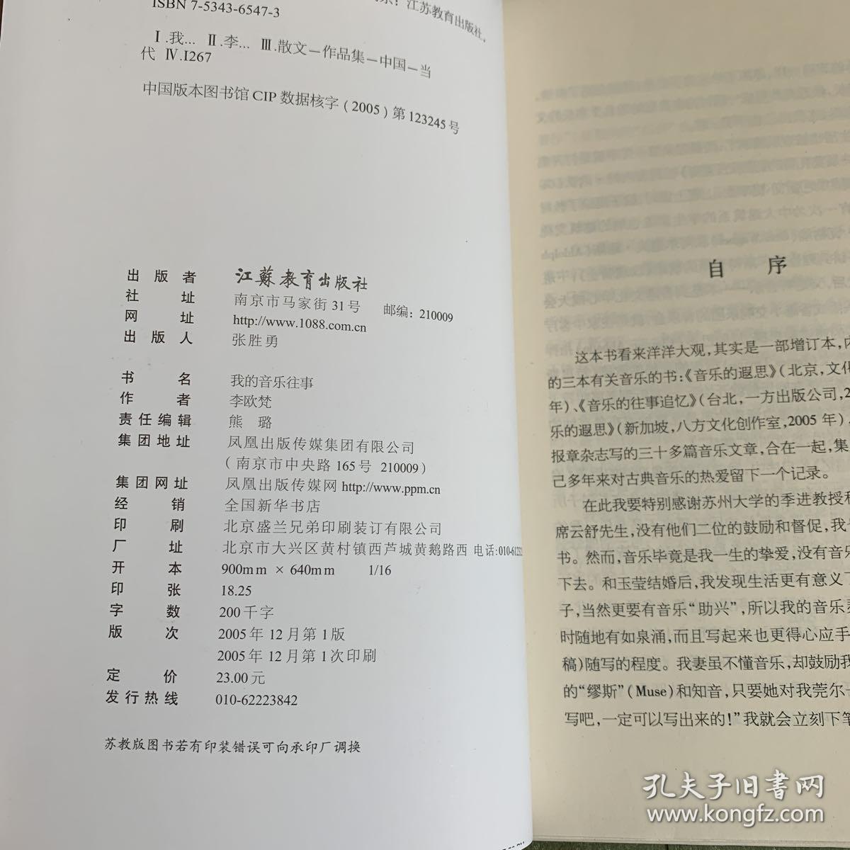 李欧梵作品系列《中西文学的徊想》《我的音乐往事》两册稀有毛边合售