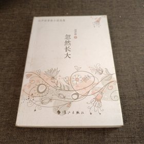 劉聲茹青春小說(shuō)選集 : 忽然長(zhǎng)大 作者簽名本