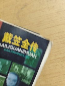 戴笠全传 一本全5200册