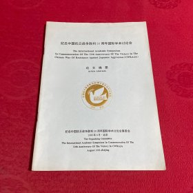 纪念中国抗日战争胜利50周年国际学术讨论会论文摘要