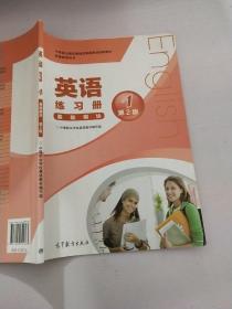 中等职业教育课程改革国家规划新教材配套教学用书:英语练习册(基础模块)(1)(第2版)