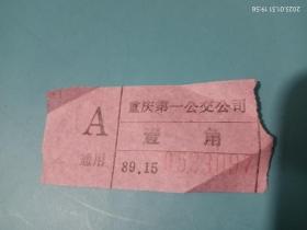 1989年重庆第一公交公司A通用壹角公交票