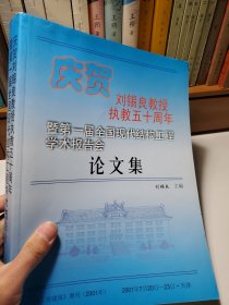 慶賀劉錫良教授執(zhí)教五十周年