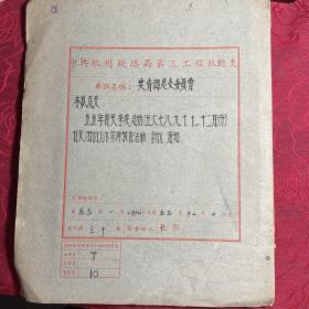 50年代杭州铁路分局〔有关总结、计划、通知〕