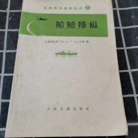 海船驾驶基础知识（3）船舶操纵