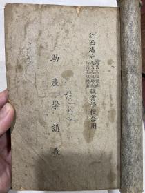 抗战1940年汪黄瑛林巧稚校阅助产学讲义江西省立南昌高级护士高级助产职业学校赣县高级助产职业学校