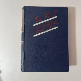 红楼梦鉴赏辞典（32开精装本）