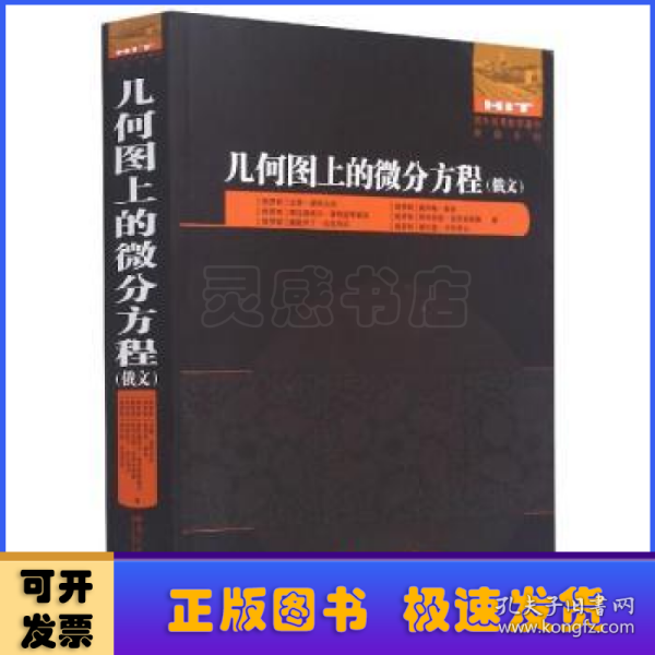 几何图上的微分方程(俄文版)/国外优秀数学著作原版系列