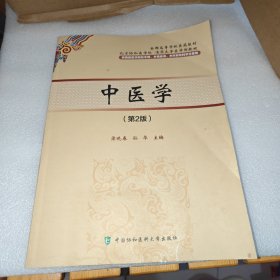 中医学(第2版)/梁晓春