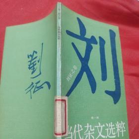 当代杂文选粹