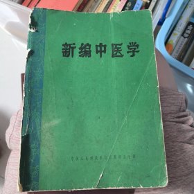 新编中医学