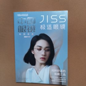 中国眼镜科技杂志2023年1月