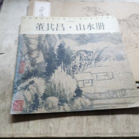 董其昌·山水册
