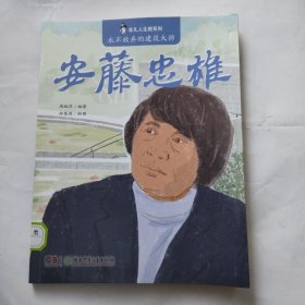 永不放弃的建筑大师：安藤忠雄/非凡人生路系列