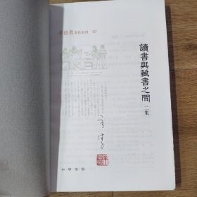 毛边签名钤印本 读书与藏书之间二集（辛德勇著作系列）