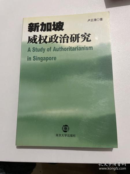 新加坡威权政治研究