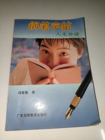 人生妙语钢笔字帖