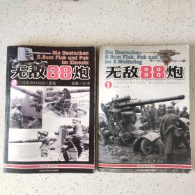 无敌88炮（二战德国88毫米高射炮反坦克炮与坦克炮技术史+二战德国88炮战斗图集）1、2合售