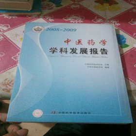 学科发展研究系列报告丛书--2008-2009中医药学学科发展研究报告