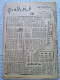 早期报纸 ：华北解放军 第一八五期 1951.5.23