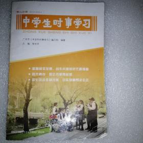 中学生时事学习，第2分册