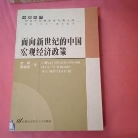 面向新世纪的中国宏观经济政策