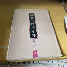 隶书异体字字典