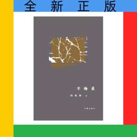 不悔录