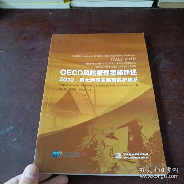 OECD风险管理策略评述:2010意大利国家民事保护体系 