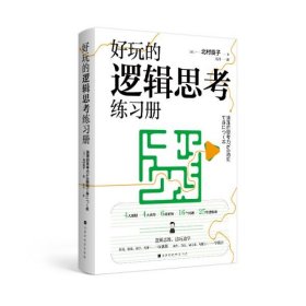 好玩的逻辑思考练习册 (日) 北村良子 9787569934359 北京时代华文书局 2020-08-01