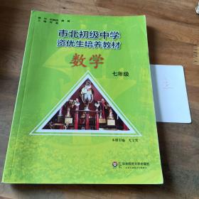 市北初资优生培养教材  七年级数学（修订版）